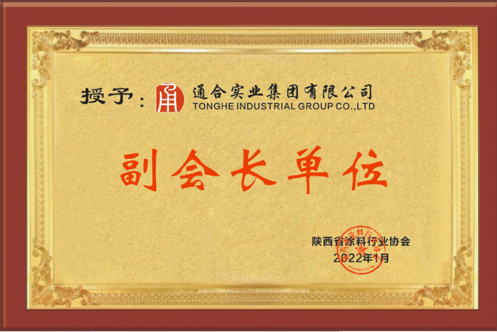熱烈祝賀通合實業(yè)集團當選陜西省涂料行業(yè)協(xié)會副會長單位！