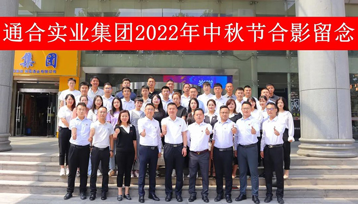 通合實業(yè)集團家人齊聚總部西安，共賀中秋佳節(jié)!