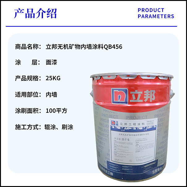 立邦無機礦物內(nèi)墻涂料QB456.jpg
