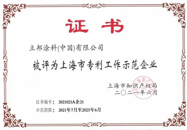 立邦中國獲評2021年度上海市專利工作示范企業(yè).jpg
