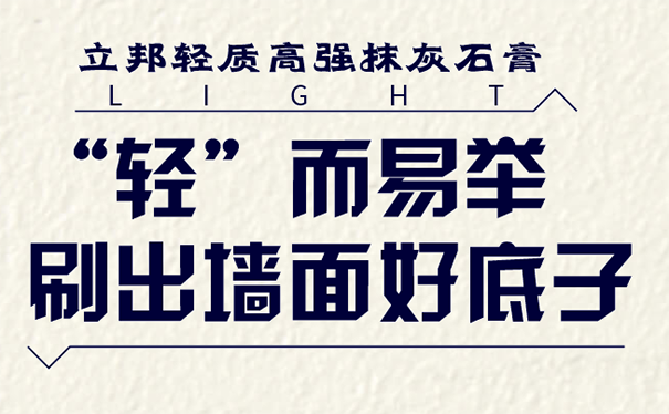 立邦輕質(zhì)抹灰石膏.png