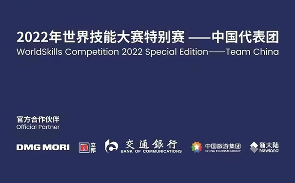 立邦祝賀中國(guó)代表團(tuán)在2022年世界技能大賽特別賽取得佳績(jī)