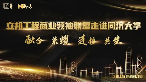 立邦工程商業(yè)聯(lián)盟領(lǐng)袖同濟(jì)開課，以“智”賦