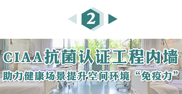 CIAA抗菌認證工程內(nèi)墻.png