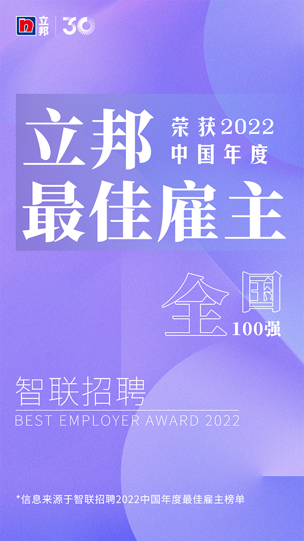立邦榮獲“中國年度最佳雇主”