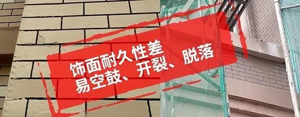 飾面層往往耐久性較差 易出現(xiàn)空鼓、開裂、脫落.jpg