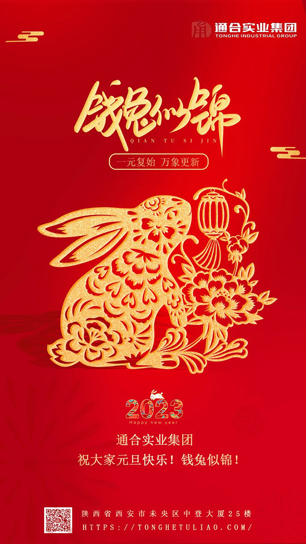 值此元旦來臨之際，通合實業(yè)集團祝大家新年快樂！