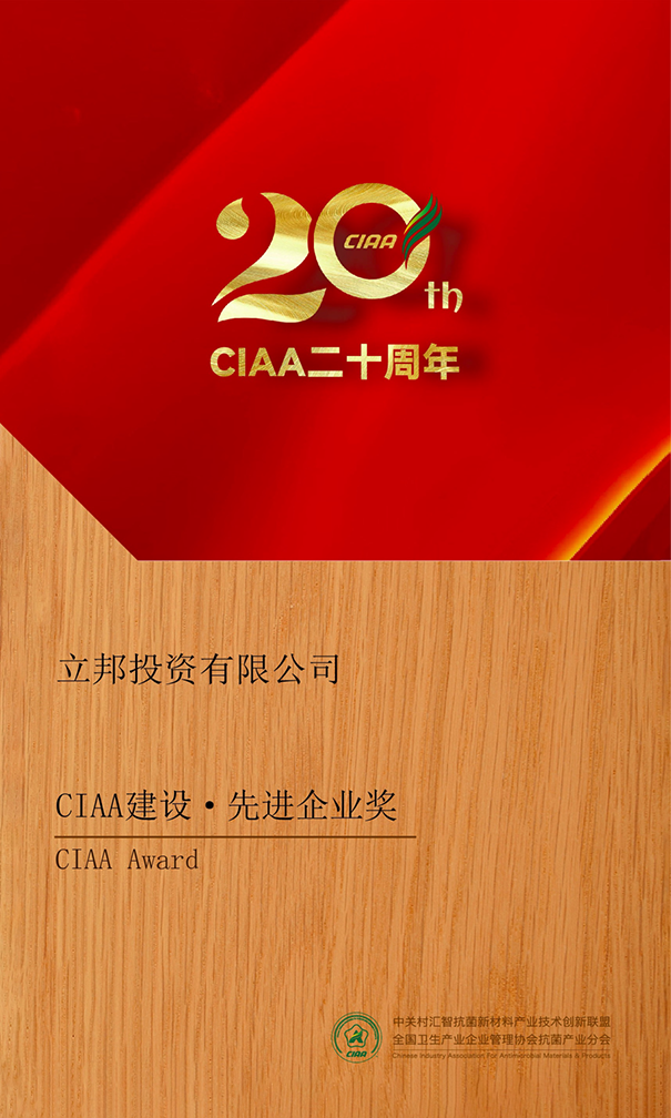 CIAA建設(shè)·先進(jìn)企業(yè)獎(jiǎng).png