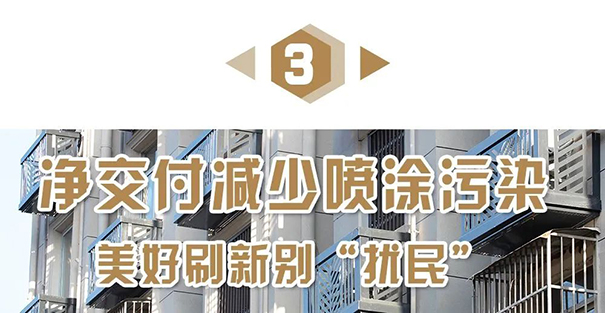 凈交付減少噴涂污染.jpg