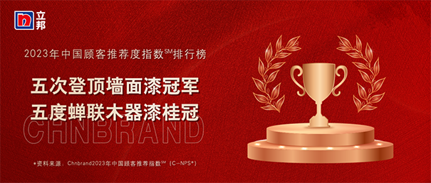 立邦五度登頂中國顧客推薦度指數(shù)（C-NP