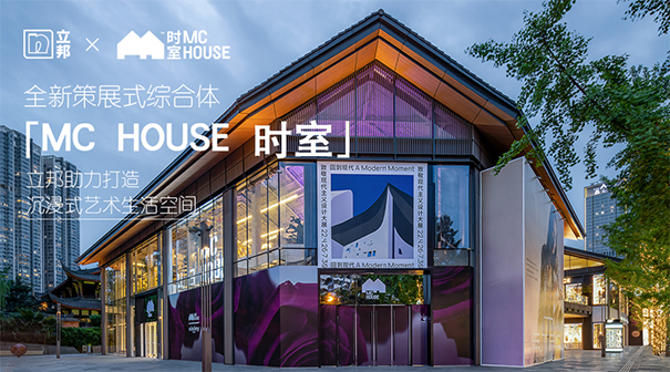 立邦應(yīng)用豐富的質(zhì)感涂料，為MC HOUSE時(shí)室的打造提供了多方位的涂裝支持.png