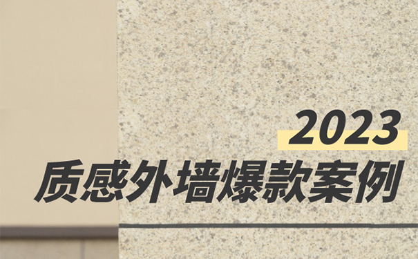 外墻仿石漆六大場景質(zhì)感效果案例圖鑒！