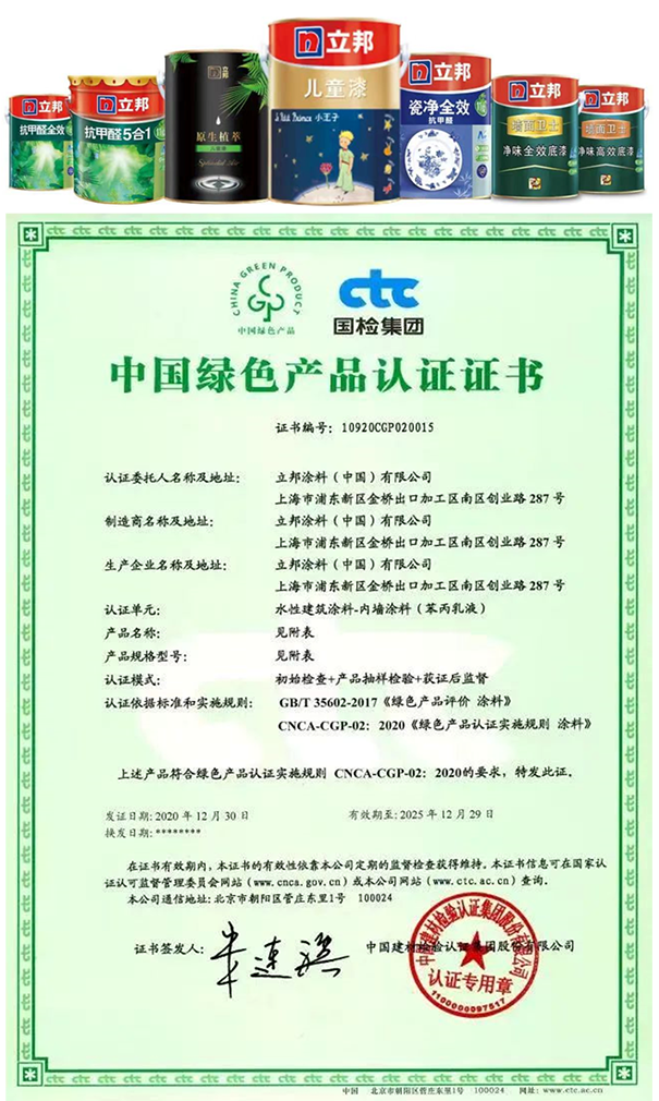 立邦中國旗下多款產(chǎn)品獲得了CTC（國檢集團）頒發(fā)的首批《中國綠色產(chǎn)品認證》證書.png