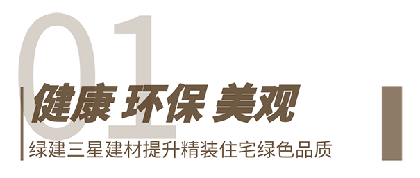 立邦涂料教大家如何打造健康人居精裝房！