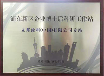 浦東新區(qū)企業(yè)博士后科研工作站“立邦分站”授牌成立.png