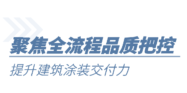 提升建筑涂裝交付力.png
