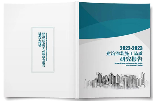 《2022-2023建筑涂裝施工品質研究報告》.jpg