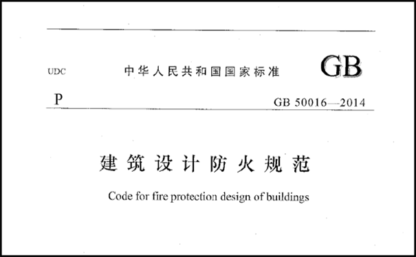 《建筑設(shè)計(jì)防火規(guī)范》.png