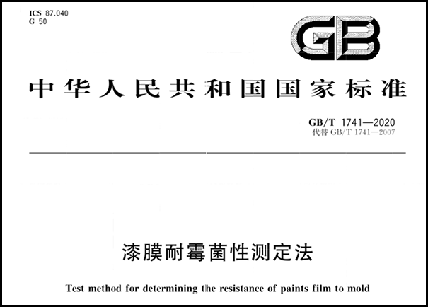 漆膜耐霉菌性測(cè)定法.png