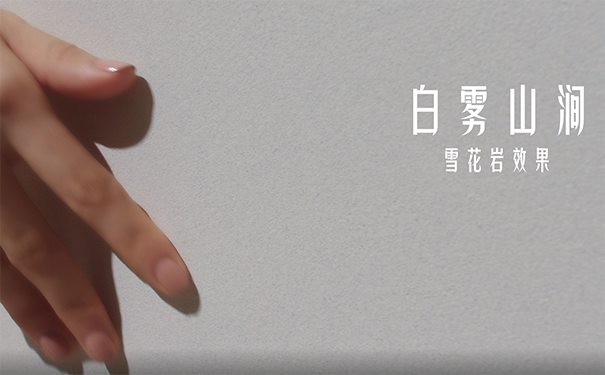 立邦魔術(shù)漆石材效果.png