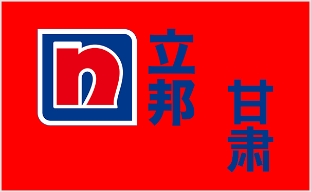立邦甘肅.jpg