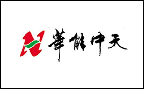 華能中天.jpg