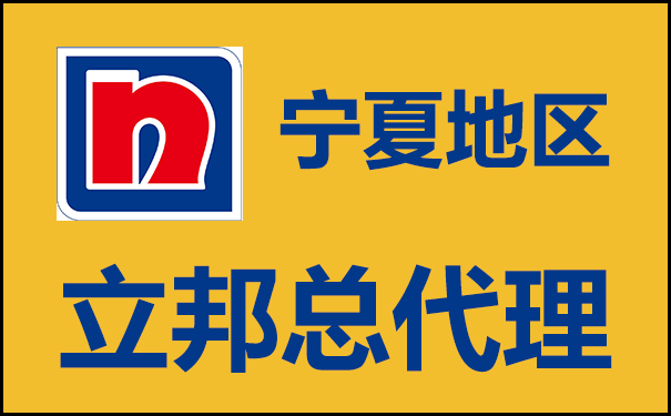 寧夏地區(qū)立邦總代理電話及經營情況