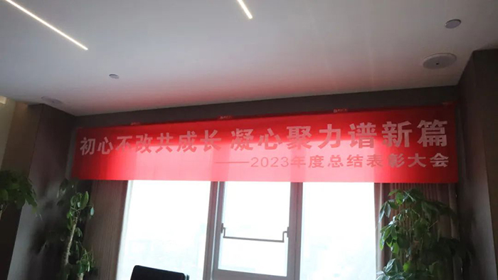通合集團2023年終總結(jié)暨2024年工作部署會，主題“同心·同在·同戰(zhàn)”！