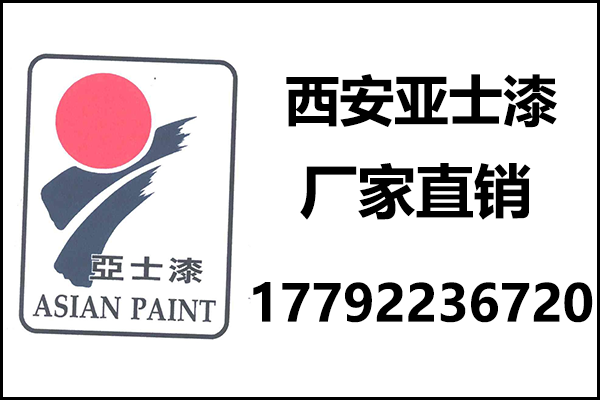 西安亞士漆廠家聯(lián)系方式_亞士真石漆陜西銷售電話