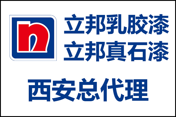 西安立邦乳膠漆、真石漆總代理經(jīng)銷商電話